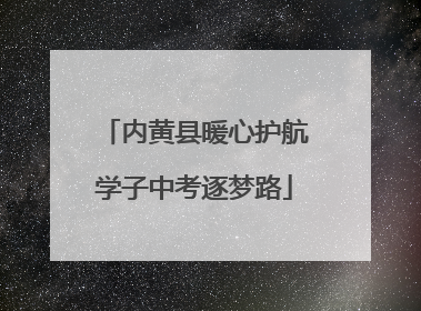 内黄县暖心护航学子中考逐梦路
