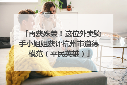 再获殊荣！这位外卖骑手小姐姐获评杭州市道德模范（平民英雄）