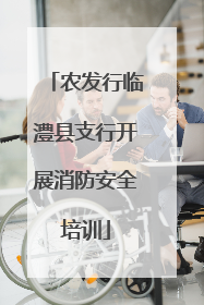 农发行临澧县支行开展消防安全培训