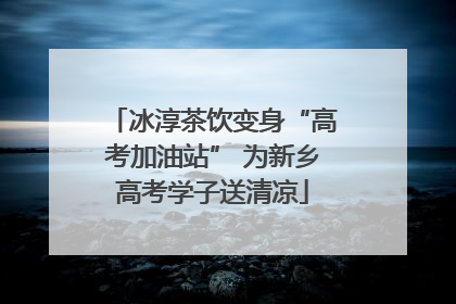 冰淳茶饮变身“高考加油站” 为新乡高考学子送清凉