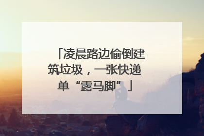 凌晨路边偷倒建筑垃圾，一张快递单“露马脚”