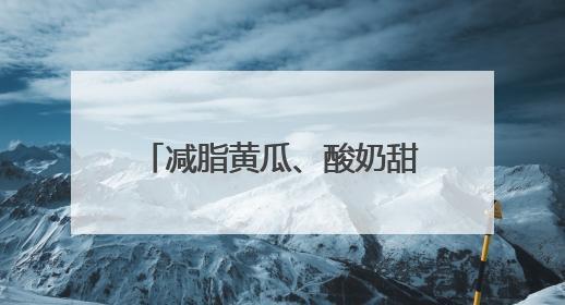 减脂黄瓜、酸奶甜瓜、能喝的胡萝卜……蔬卉盛宴来了