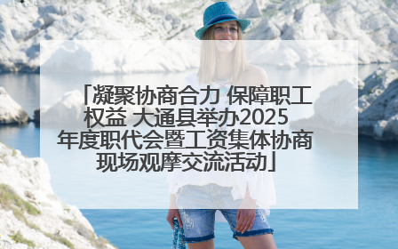 凝聚协商合力 保障职工权益 大通县举办2025年度职代会暨工资集体协商现场观摩交流活动