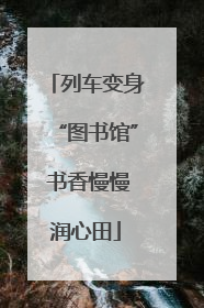 列车变身“图书馆” 书香慢慢润心田