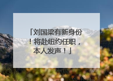 刘国梁有新身份！将赴纽约任职，本人发声！