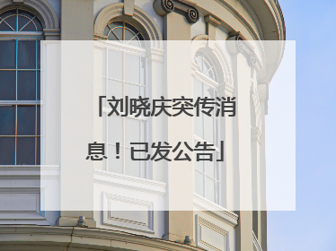 刘晓庆突传消息！已发公告