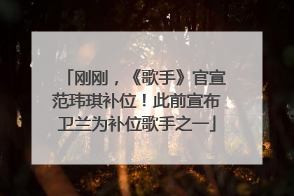 刚刚，《歌手》官宣范玮琪补位！此前宣布卫兰为补位歌手之一