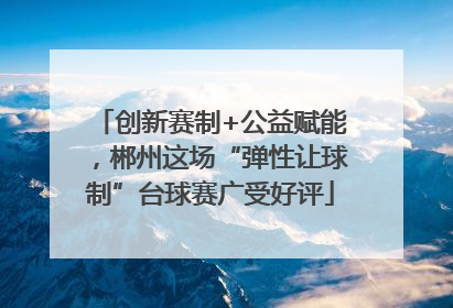 创新赛制+公益赋能，郴州这场“弹性让球制”台球赛广受好评