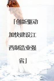 创新驱动加快建设江西制造业强省