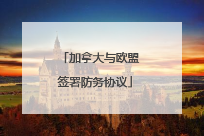 加拿大与欧盟签署防务协议