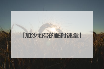 加沙地带的临时课堂