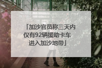 加沙官员称三天内仅有92辆援助卡车进入加沙地带