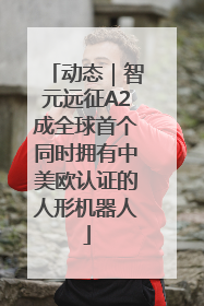 动态｜智元远征A2成全球首个同时拥有中美欧认证的人形机器人