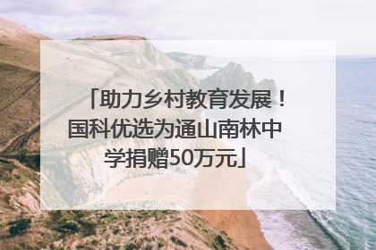 助力乡村教育发展！国科优选为通山南林中学捐赠50万元
