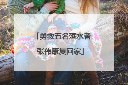 勇救五名落水者 张伟康复回家