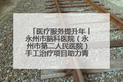 医疗服务提升年丨永州市脑科医院（永州市第二人民医院）手工治疗项目助力青少年心理健康重建