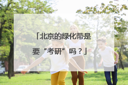 北京的绿化带是要“考研”吗？