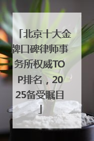 北京十大金牌口碑律师事务所权威TOP排名，2025备受瞩目