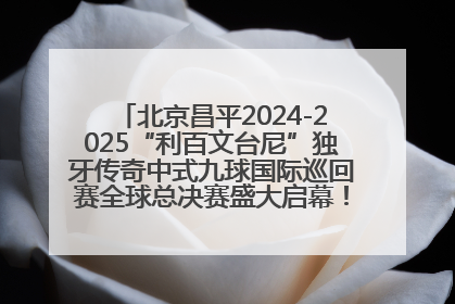 北京昌平2024-2025“利百文台尼”独牙传奇中式九球国际巡回赛全球总决赛盛大启幕！冠军500万