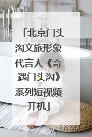 北京门头沟文旅形象代言人《奇遇门头沟》系列短视频开机