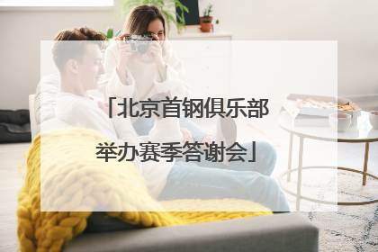 北京首钢俱乐部举办赛季答谢会