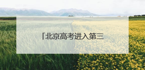 北京高考进入第三天，考生：物理试题“又简单又难”