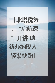 北塔税务：“启航课”开讲 助新办纳税人轻装快跑
