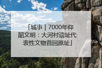 城事｜7000年仰韶文明：大河村遗址代表性文物首回原址