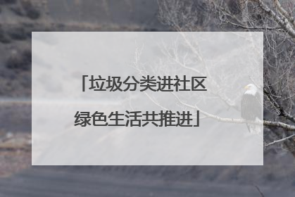 垃圾分类进社区 绿色生活共推进