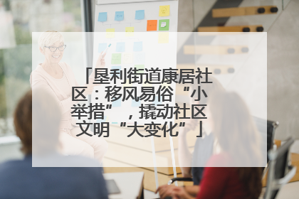 垦利街道康居社区：移风易俗“小举措”，撬动社区文明“大变化”