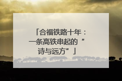 合福铁路十年：一条高铁串起的“诗与远方”