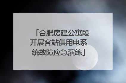 合肥房建公寓段开展客站供用电系统故障应急演练