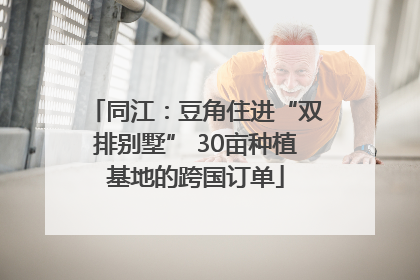 同江：豆角住进“双排别墅” 30亩种植基地的跨国订单