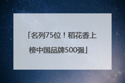 名列75位！稻花香上榜中国品牌500强