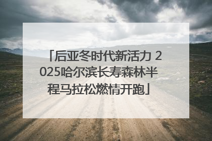 后亚冬时代新活力 2025哈尔滨长寿森林半程马拉松燃情开跑