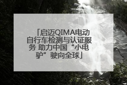 启迈QIMA电动自行车检测与认证服务 助力中国“小电驴”驶向全球