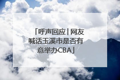 呼声回应│网友喊话玉溪市是否有意举办CBA