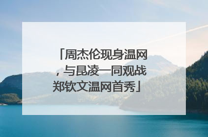 周杰伦现身温网，与昆凌一同观战郑钦文温网首秀