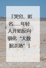 哭穷、匿名……年轻人开始反向驯化“大数据杀熟”