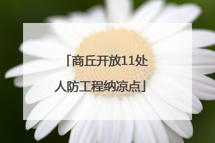 商丘开放11处人防工程纳凉点