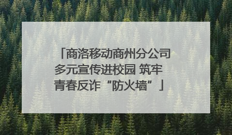 商洛移动商州分公司多元宣传进校园 筑牢青春反诈“防火墙”