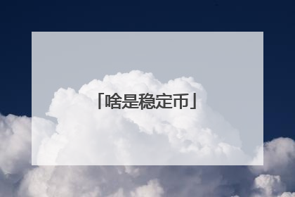 啥是稳定币