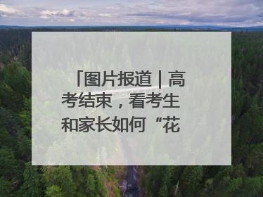 图片报道｜高考结束，看考生和家长如何“花式”庆祝