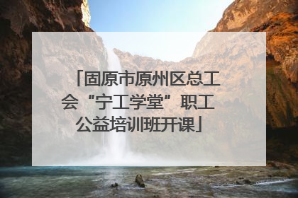 固原市原州区总工会“宁工学堂”职工公益培训班开课