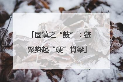 固镇之“鼓”：链聚势起“硬”脊梁