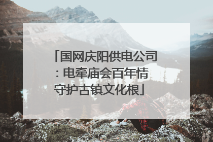 国网庆阳供电公司：电牵庙会百年情 守护古镇文化根