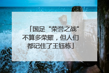 国足“荣誉之战”不算多荣耀，但人们都记住了王钰栋