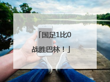 国足1比0战胜巴林！