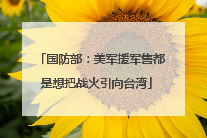 国防部：美军援军售都是想把战火引向台湾
