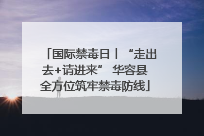 国际禁毒日丨“走出去+请进来” 华容县全方位筑牢禁毒防线